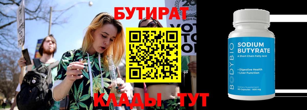 Бутират 1.4BDO Хабаровск