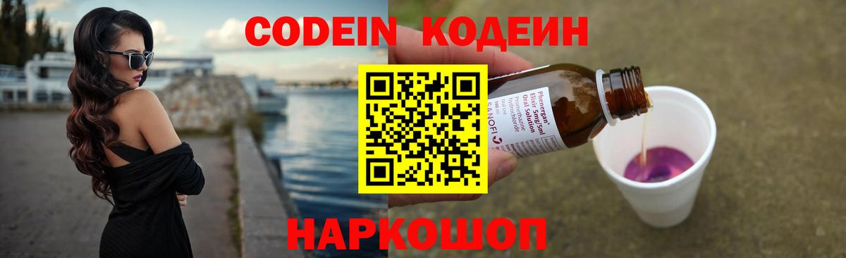 Codein напиток Lean (лин) Хабаровск